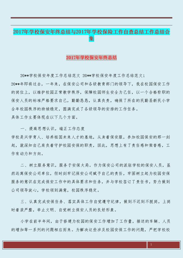 幼儿园保安年终工作总结6篇