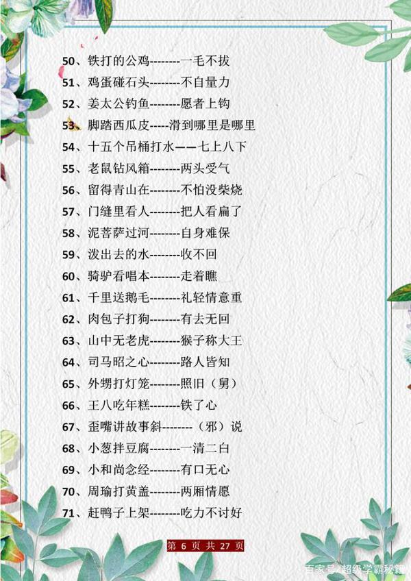 小学语文:歇后语+谚语+名言梳理!孩子背会,作文“出口成章”! 5