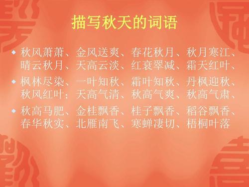 描写秋天的成语及解释