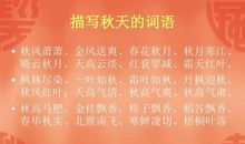 描写秋天的成语及解释
