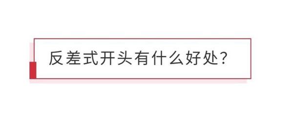 反差式开头法,让文章开篇就惊艳,高考满分作文和名篇具体解说 10