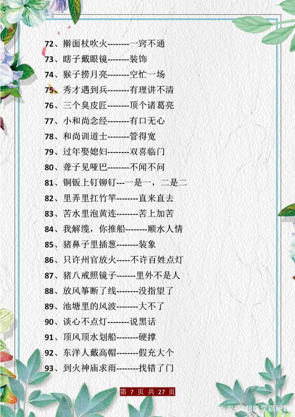 小学语文:歇后语+谚语+名言梳理!孩子背会,作文“出口成章”! 6