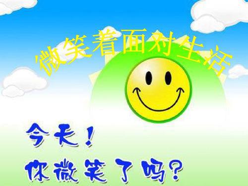 微笑面对生活_1200字