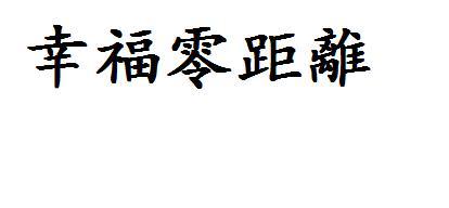 幸福从何而来_1000字