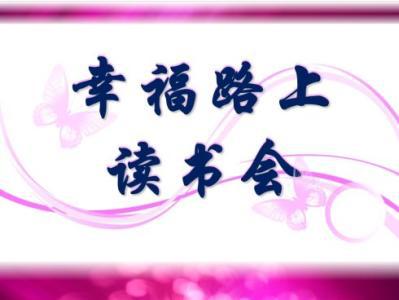 通向幸福的路_700字