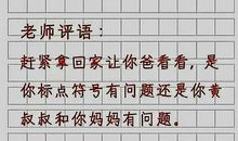 小学生瞎用标点符号，写出“最污”作文，网友：别让你爸看见