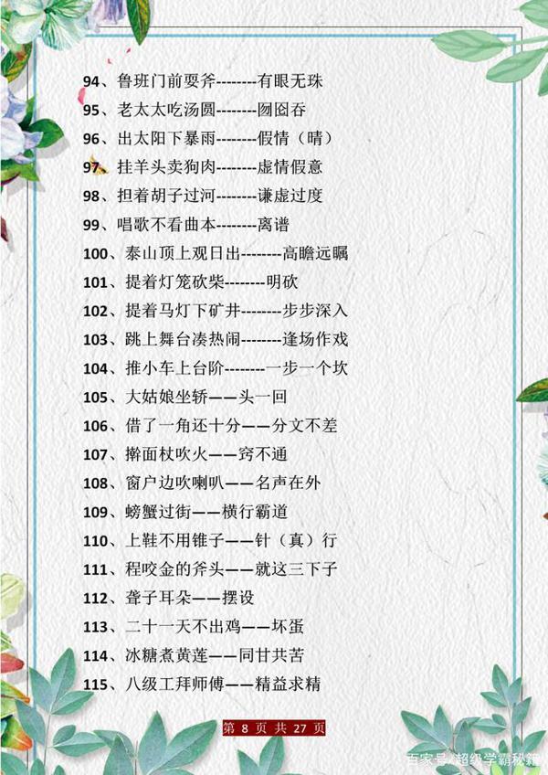 小学语文:歇后语+谚语+名言梳理!孩子背会,作文“出口成章”! 7