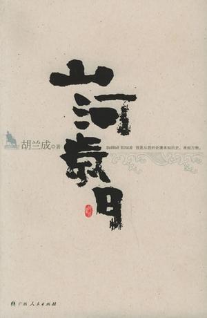 胡兰成《陌上桑》片段_300字