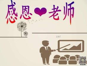 感恩我们班主任――项老师_800字