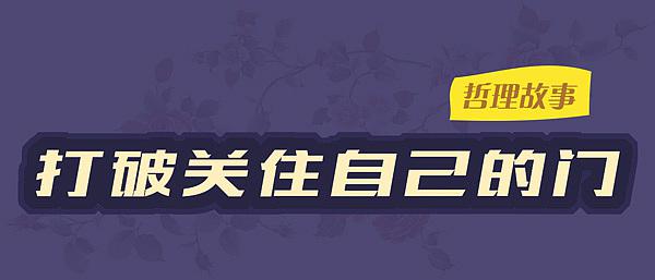 打破关住自己的门哲理故事