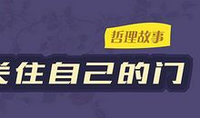 打破关住自己的门哲理故事