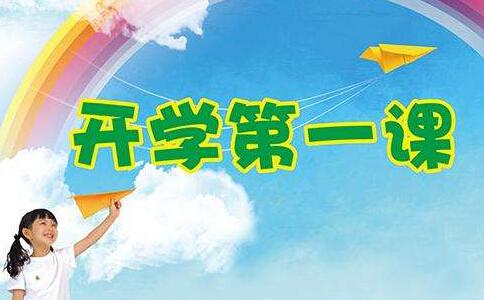 关于开学第一课主题班会教案4篇