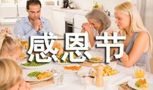 感恩节的作文