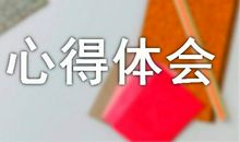 课程论文心得体会