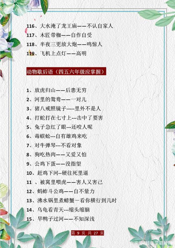 小学语文:歇后语+谚语+名言梳理!孩子背会,作文“出口成章”! 8