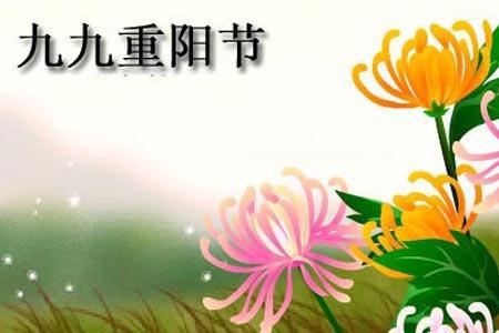 重阳节祝福短信（2）