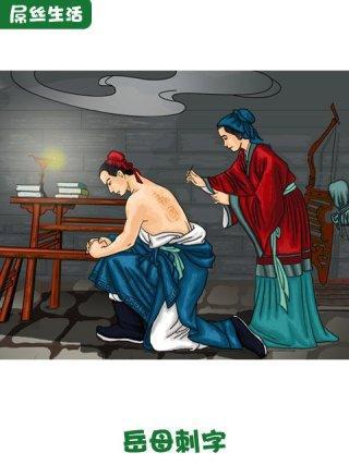 名人故事：岳母刺字_500字