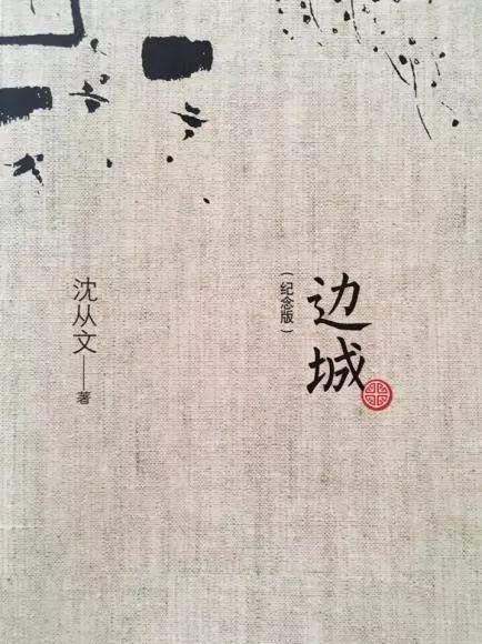 等——沈从文《边城》读后感
