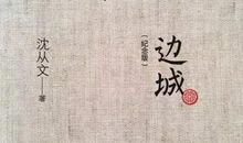 等——沈从文《边城》读后感