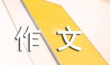 以沟通为话题的作文