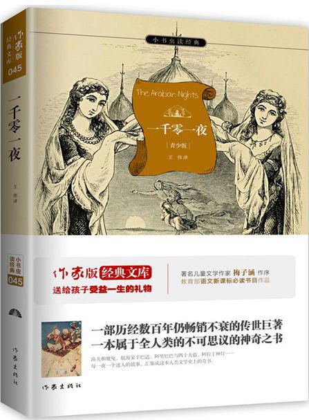 【评书】《一千零一夜》上册读后感