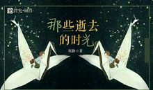 初二叙事作文：那些逝去的时光_700字