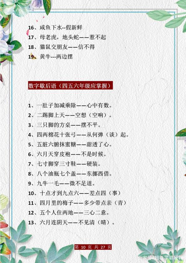 小学语文:歇后语+谚语+名言梳理!孩子背会,作文“出口成章”! 9