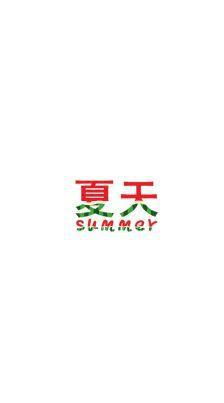 夏天Summer_400字