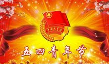 关于五四青年节的演讲稿：唱响一曲青春的歌_900字