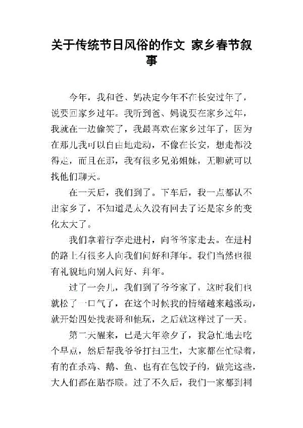 家乡的风俗-小学记叙文350字