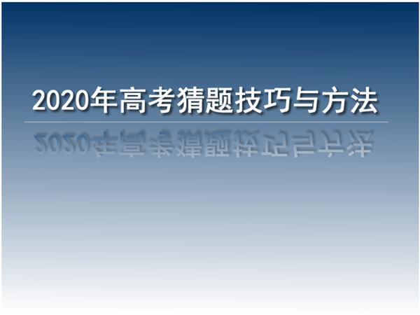 2020年高考,作文会出现“新冠肺炎”内容吗?高考有这些猜题技巧
