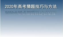 2020年高考，作文会出现“新冠肺炎”内容吗？高考有这些猜题技巧