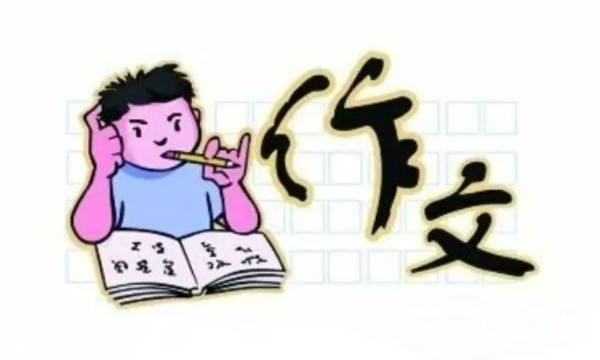 高考作文很难？三招就能帮你提高作文分数