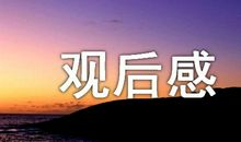 《一出好戏》观后感