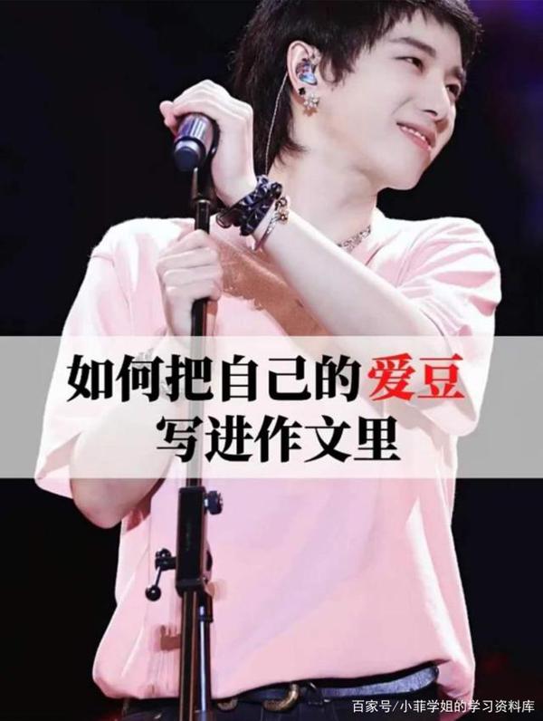 如何把自己的爱豆写进作文里?看看有没有你家的爱豆