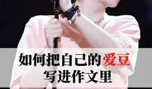 如何把自己的爱豆写进作文里？看看有没有你家的爱豆