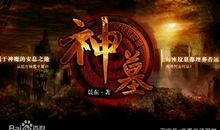 《神墓》读后感……