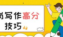 愁！特岗作文不会写？这篇高分技巧拿去！ 一、总括全文 二、分论主体 三、总结陈述