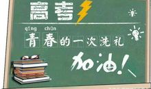 2020年高考作文热词，热门素材，干货分享，助力高考