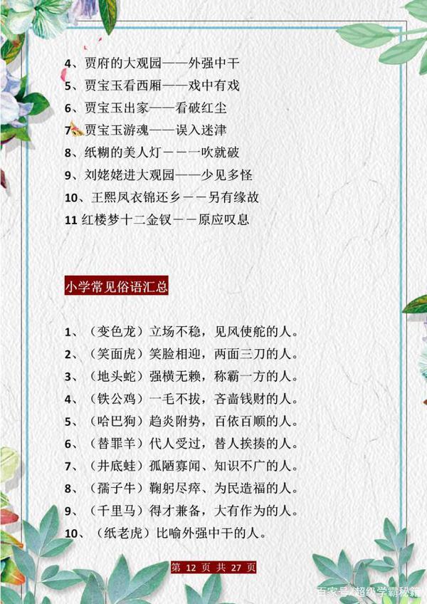 小学语文:歇后语+谚语+名言梳理!孩子背会,作文“出口成章”! 11