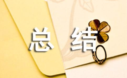 转正工作总结