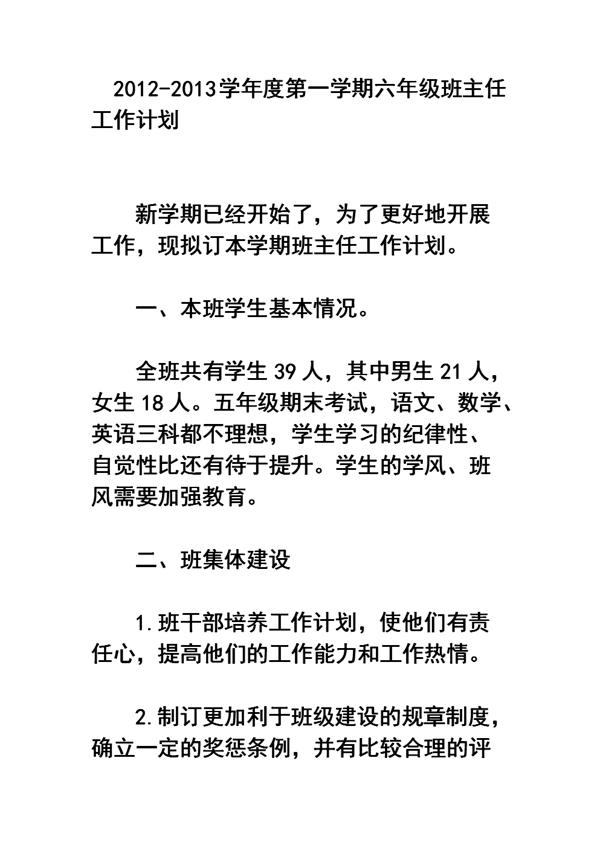 六年级第二学期班主任工作计划范文