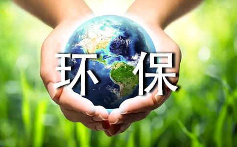 初中环保作文