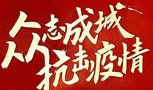 逆行 众志成城抗击疫情作文1200字