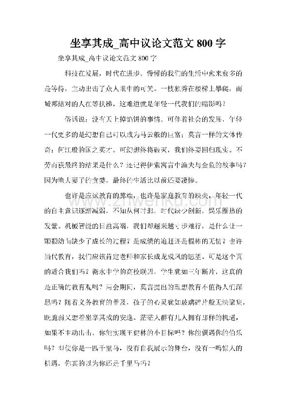 高中议论文精选范文