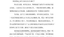 高中议论文精选范文