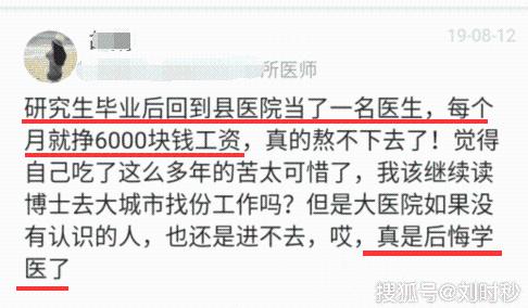 研究生毕业就回老家当医生，晒出7月工资后感慨：真后悔学医了