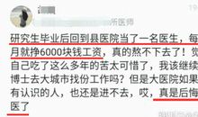 研究生毕业就回老家当医生，晒出7月工资后感慨：真后悔学医了