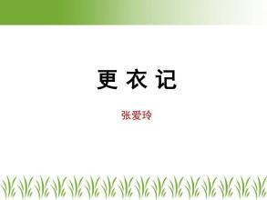 张爱玲《更衣记》片段_550字