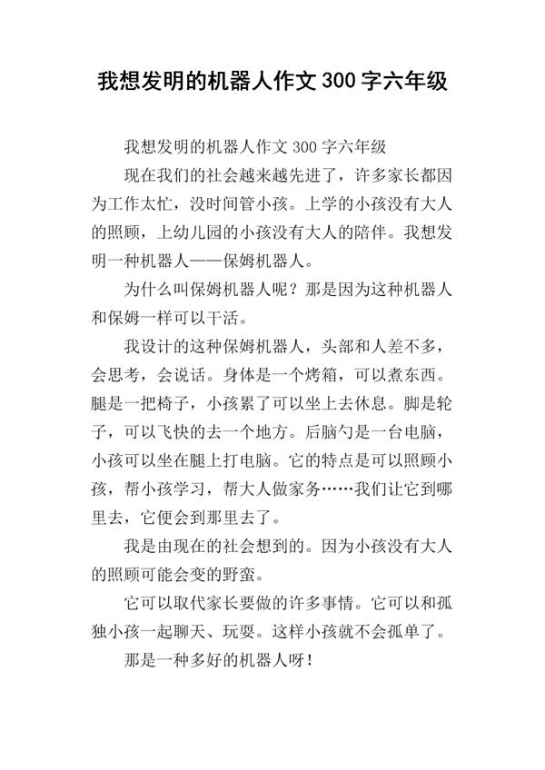 我想发明纳米机器人作文600字
